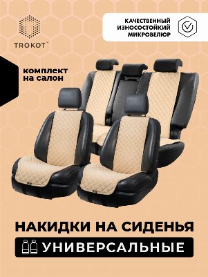 Комплект передних широких накидок из алькантары  кремового цвета